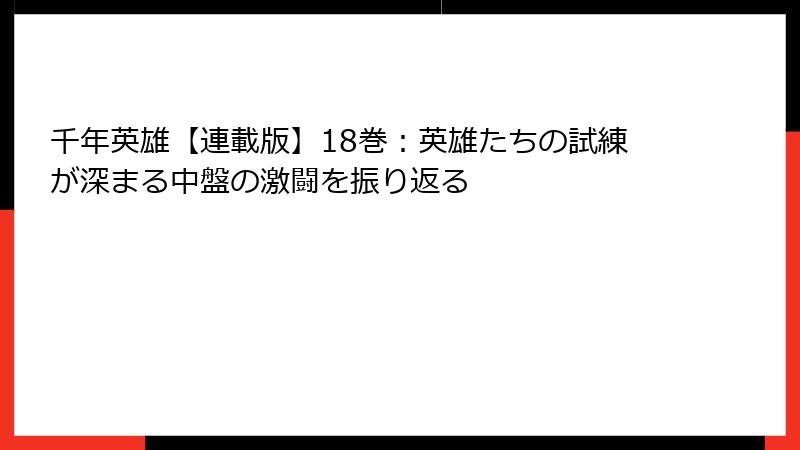 千年英雄【連載版】18巻：英雄たちの試練が深まる中盤の激闘を振り返る