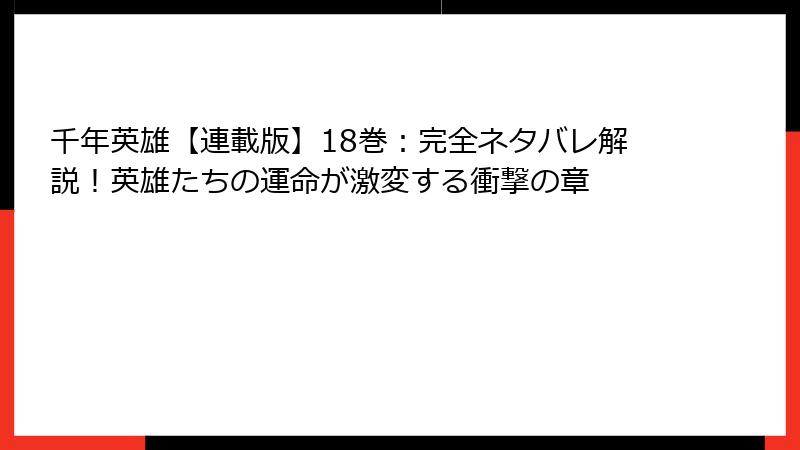 千年英雄【連載版】18巻：完全ネタバレ解説！英雄たちの運命が激変する衝撃の章