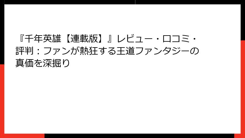 『千年英雄【連載版】』レビュー・口コミ・評判：ファンが熱狂する王道ファンタジーの真価を深掘り