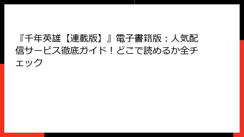 『千年英雄【連載版】』電子書籍版：人気配信サービス徹底ガイド！どこで読めるか全チェック
