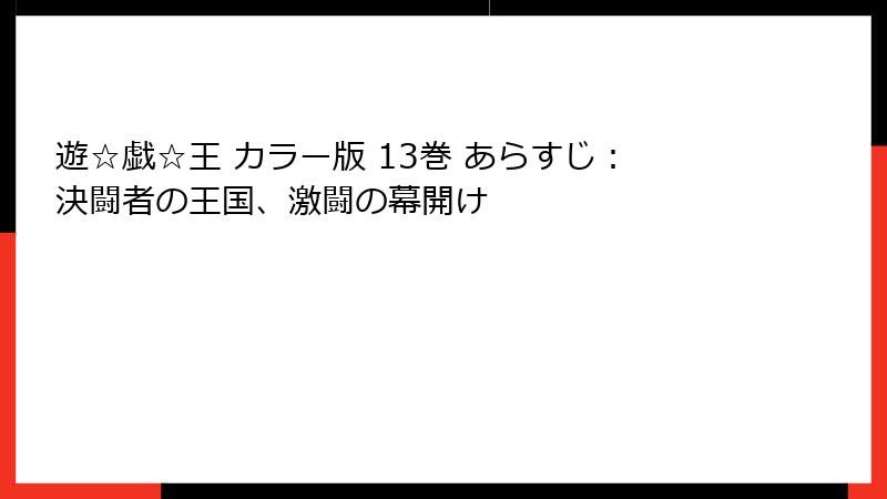 遊☆戯☆王 カラー版 13巻 あらすじ：決闘者の王国、激闘の幕開け