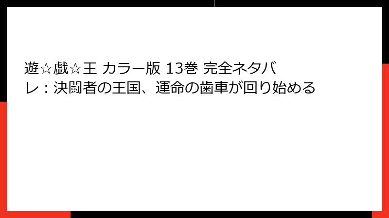 遊☆戯☆王 カラー版 13巻 完全ネタバレ：決闘者の王国、運命の歯車が回り始める