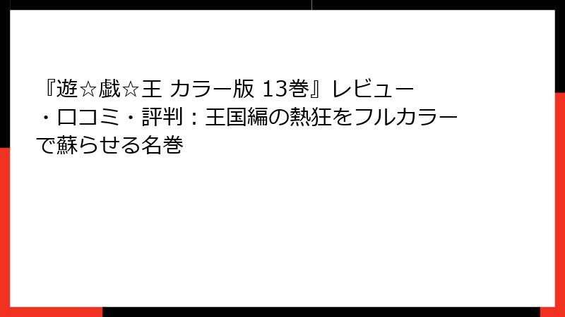 『遊☆戯☆王 カラー版 13巻』レビュー・口コミ・評判：王国編の熱狂をフルカラーで蘇らせる名巻