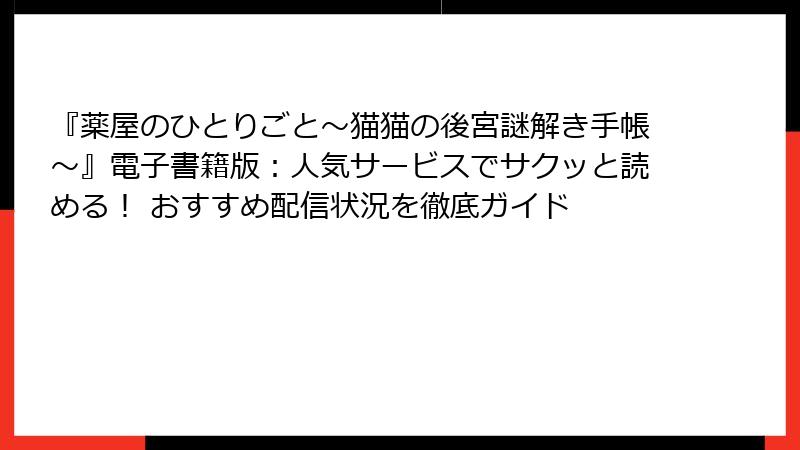 『薬屋のひとりごと~猫猫の後宮謎解き手帳~』電子書籍版:人気サービスでサクッと読める! おすすめ配信状況を徹底ガイド