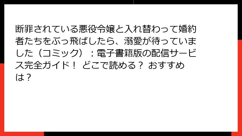 断罪されている悪役令嬢と入れ替わって婚約者たちをぶっ飛ばしたら、溺愛が待っていました(コミック):電子書籍版の配信サービス完全ガイド! どこで読める? おすすめは?