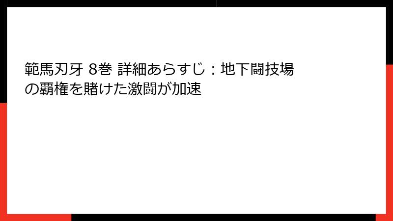 範馬刃牙 8巻 詳細あらすじ:地下闘技場の覇権を賭けた激闘が加速