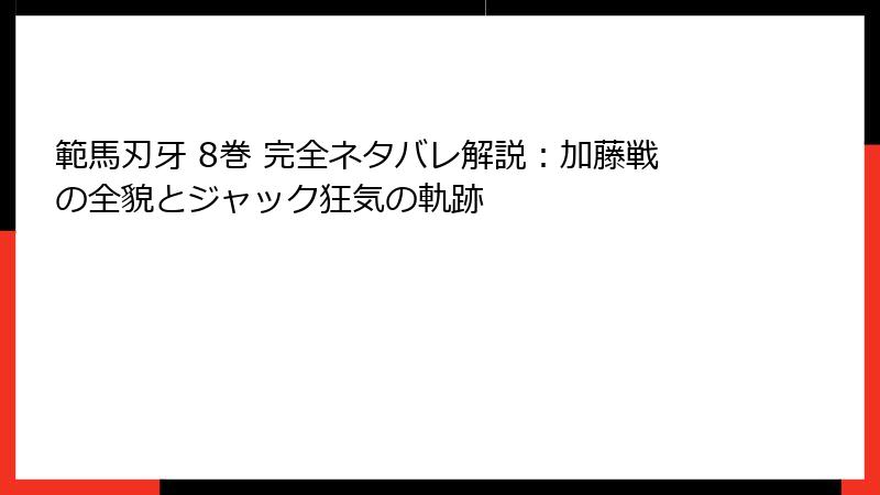範馬刃牙 8巻 完全ネタバレ解説:加藤戦の全貌とジャック狂気の軌跡
