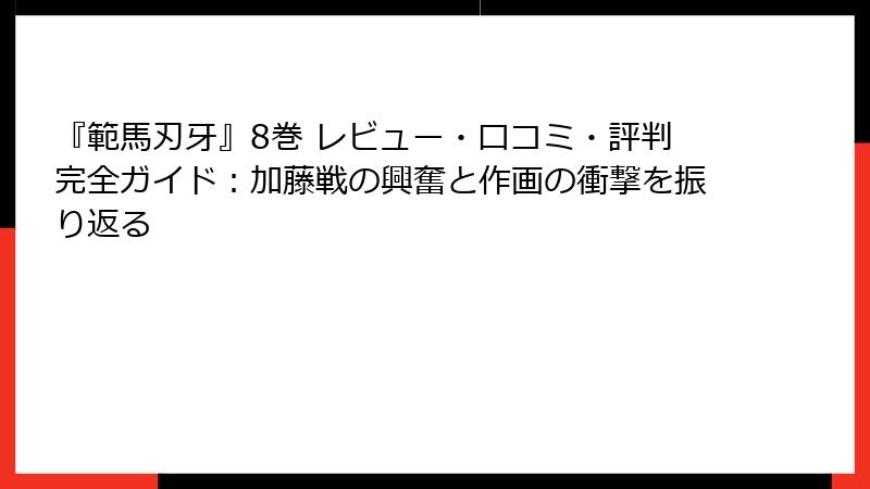 『範馬刃牙』8巻 レビュー・口コミ・評判完全ガイド:加藤戦の興奮と作画の衝撃を振り返る