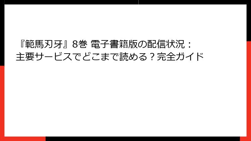 『範馬刃牙』8巻 電子書籍版の配信状況:主要サービスでどこまで読める?完全ガイド
