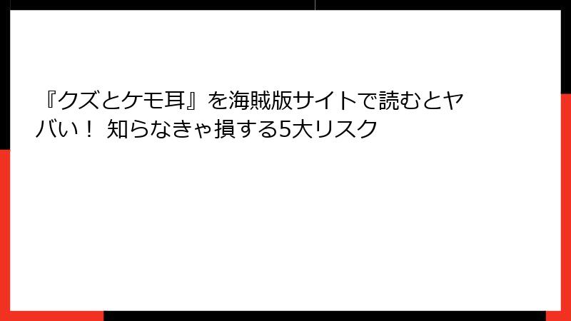 『クズとケモ耳』を海賊版サイトで読むとヤバい! 知らなきゃ損する5大リスク