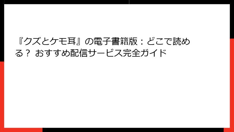 『クズとケモ耳』の電子書籍版:どこで読める? おすすめ配信サービス完全ガイド