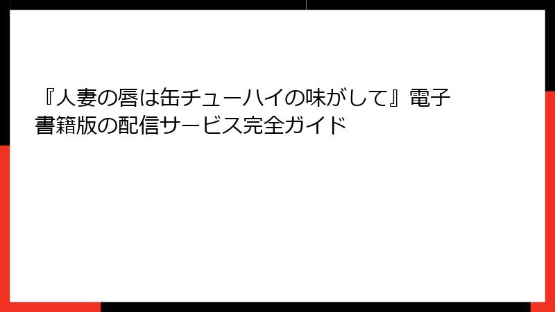 『人妻の唇は缶チューハイの味がして』電子書籍版の配信サービス完全ガイド