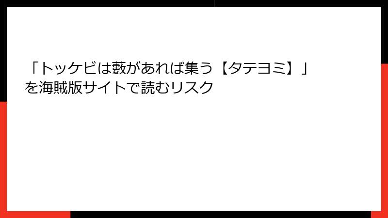 「トッケビは藪があれば集う【タテヨミ】」を海賊版サイトで読むリスク