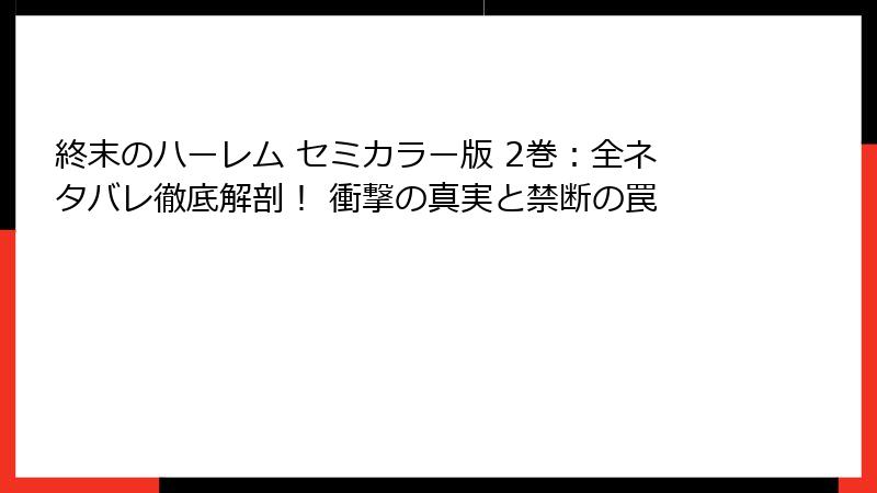終末のハーレム セミカラー版 2巻:全ネタバレ徹底解剖! 衝撃の真実と禁断の罠
