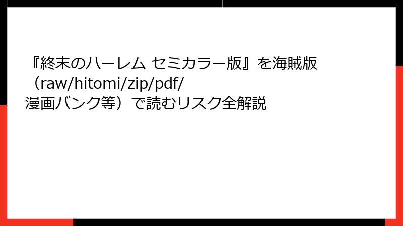 『終末のハーレム セミカラー版』を海賊版(raw/hitomi/zip/pdf/漫画バンク等)で読むリスク全解説