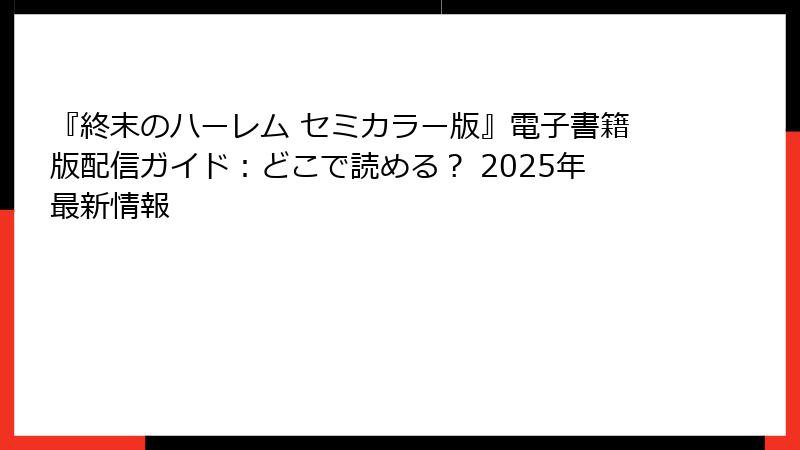 『終末のハーレム セミカラー版』電子書籍版配信ガイド:どこで読める? 2025年最新情報