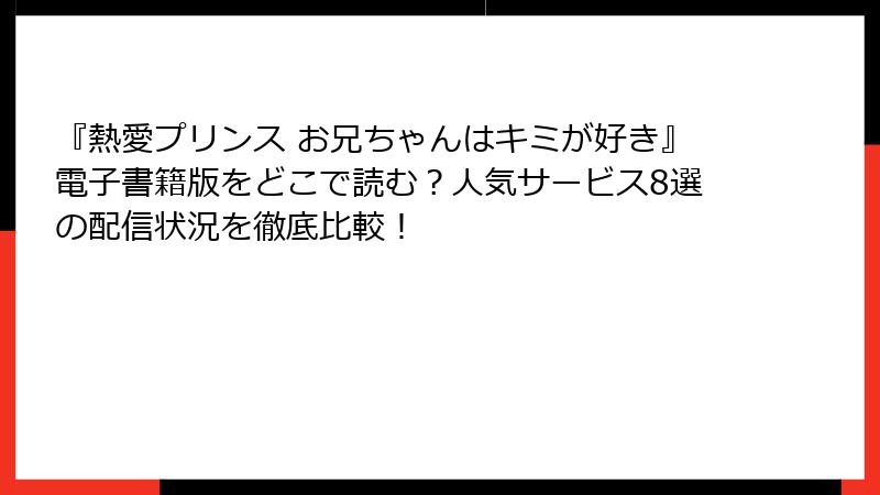 『熱愛プリンス お兄ちゃんはキミが好き』電子書籍版をどこで読む?人気サービス8選の配信状況を徹底比較!