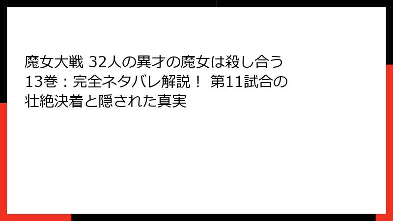 魔女大戦 32人の異才の魔女は殺し合う 13巻:完全ネタバレ解説! 第11試合の壮絶決着と隠された真実
