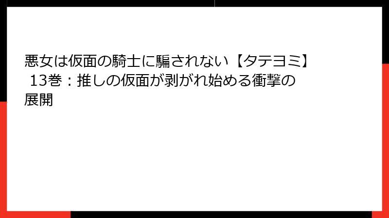 悪女は仮面の騎士に騙されない【タテヨミ】 13巻:推しの仮面が剥がれ始める衝撃の展開