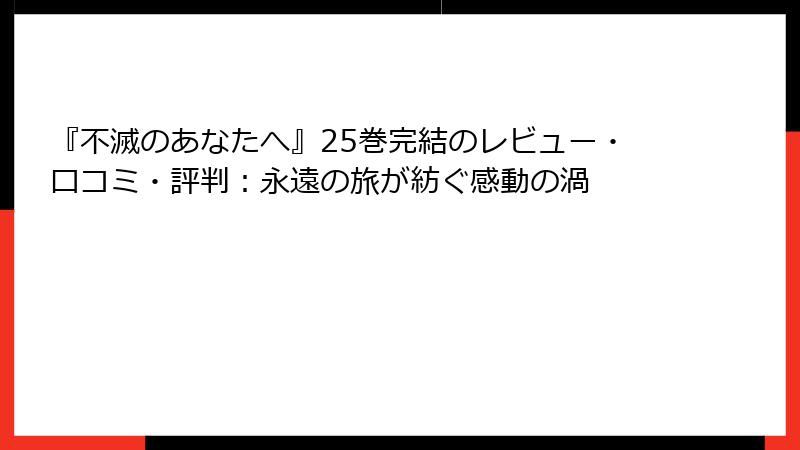 『不滅のあなたへ』25巻完結のレビュー・口コミ・評判:永遠の旅が紡ぐ感動の渦