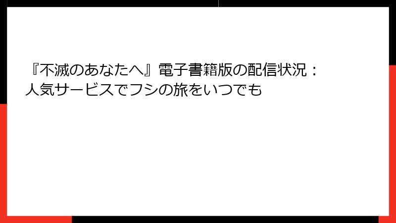 『不滅のあなたへ』電子書籍版の配信状況:人気サービスでフシの旅をいつでも