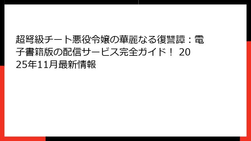 超弩級チート悪役令嬢の華麗なる復讐譚：電子書籍版の配信サービス完全ガイド！ 2025年11月最新情報