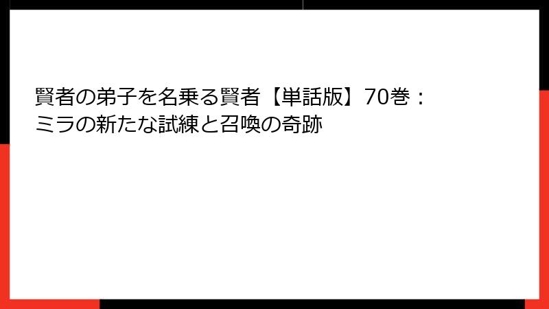 賢者の弟子を名乗る賢者【単話版】70巻:ミラの新たな試練と召喚の奇跡