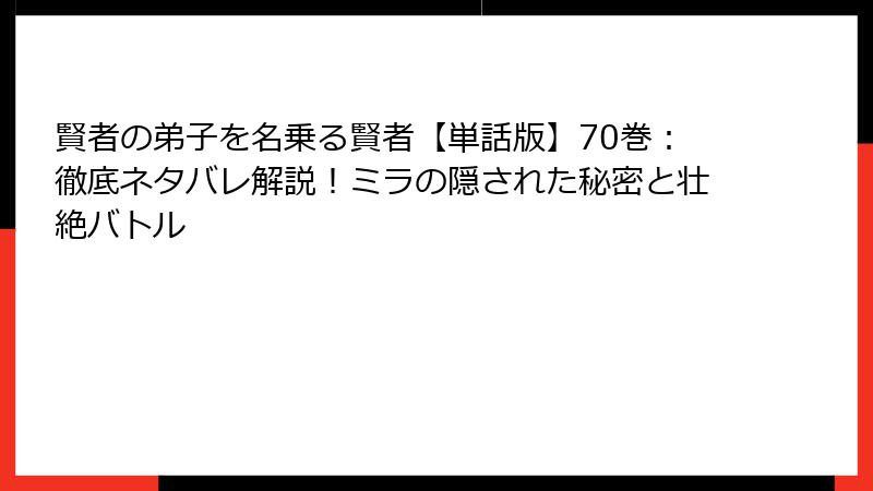 賢者の弟子を名乗る賢者【単話版】70巻:徹底ネタバレ解説!ミラの隠された秘密と壮絶バトル