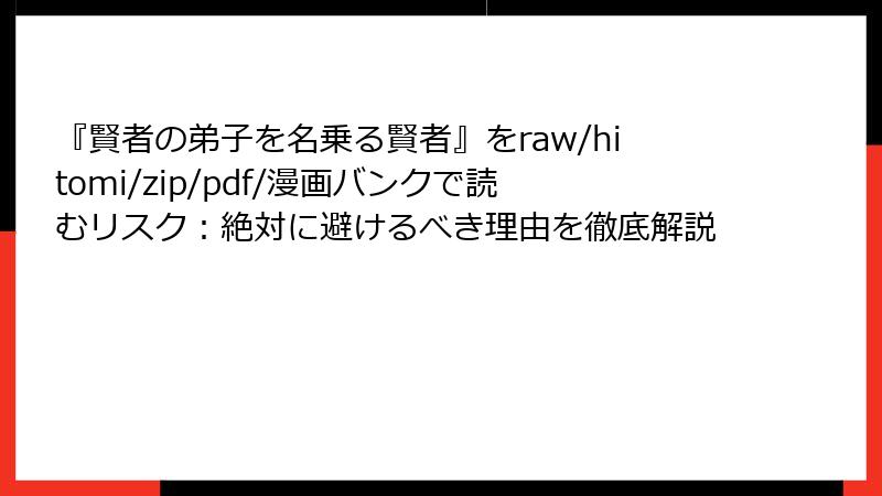 『賢者の弟子を名乗る賢者』をraw/hitomi/zip/pdf/漫画バンクで読むリスク:絶対に避けるべき理由を徹底解説