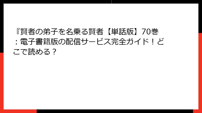 『賢者の弟子を名乗る賢者【単話版】70巻:電子書籍版の配信サービス完全ガイド!どこで読める?