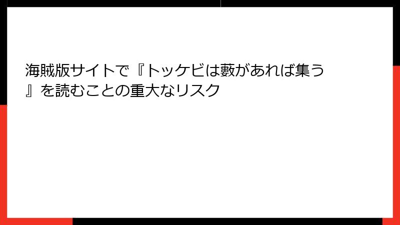 海賊版サイトで『トッケビは藪があれば集う』を読むことの重大なリスク
