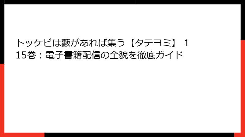 トッケビは藪があれば集う【タテヨミ】 115巻:電子書籍配信の全貌を徹底ガイド