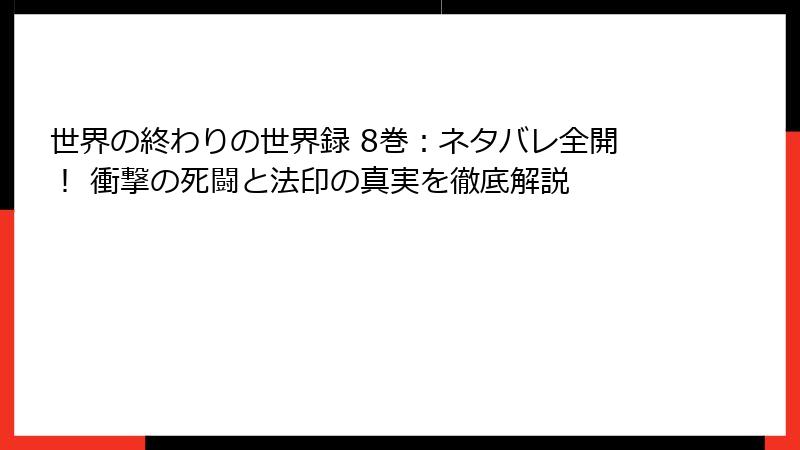 世界の終わりの世界録 8巻:ネタバレ全開! 衝撃の死闘と法印の真実を徹底解説