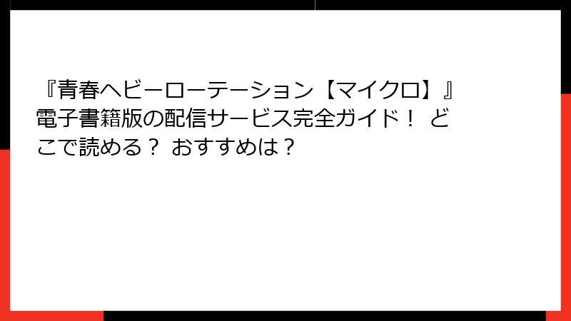 『青春ヘビーローテーション【マイクロ】』電子書籍版の配信サービス完全ガイド! どこで読める? おすすめは?