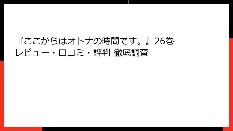 『ここからはオトナの時間です。』26巻 レビュー・口コミ・評判 徹底調査