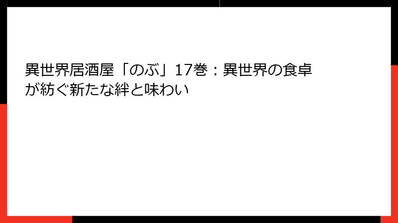 異世界居酒屋「のぶ」17巻:異世界の食卓が紡ぐ新たな絆と味わい