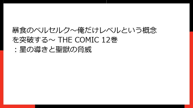 暴食のベルセルク~俺だけレベルという概念を突破する~ THE COMIC 12巻:星の導きと聖獣の脅威