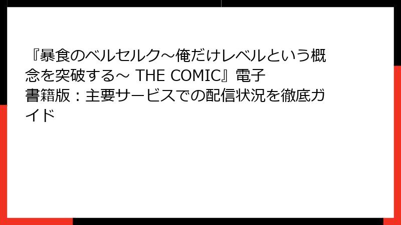 『暴食のベルセルク~俺だけレベルという概念を突破する~ THE COMIC』電子書籍版:主要サービスでの配信状況を徹底ガイド