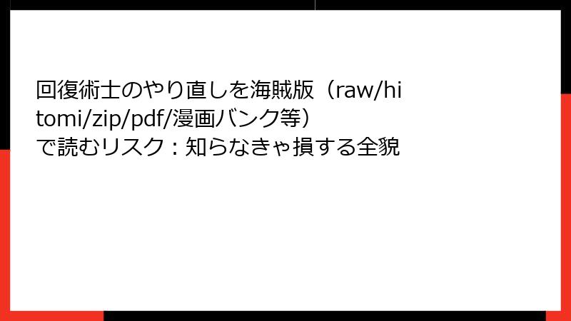 回復術士のやり直しを海賊版(raw/hitomi/zip/pdf/漫画バンク等)で読むリスク:知らなきゃ損する全貌