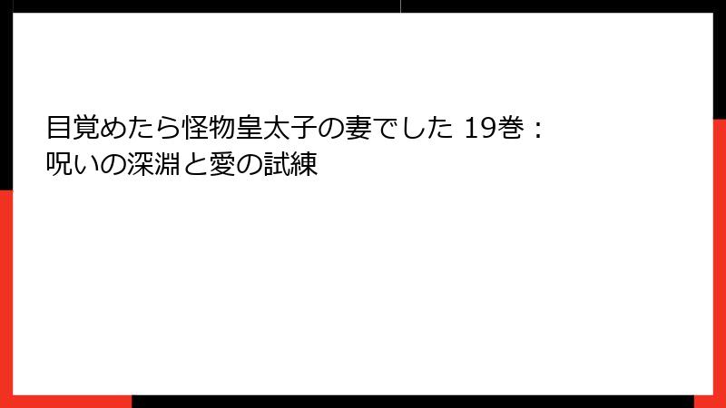 目覚めたら怪物皇太子の妻でした 19巻:呪いの深淵と愛の試練