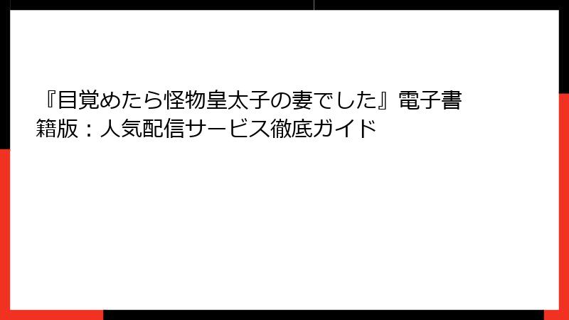 『目覚めたら怪物皇太子の妻でした』電子書籍版:人気配信サービス徹底ガイド