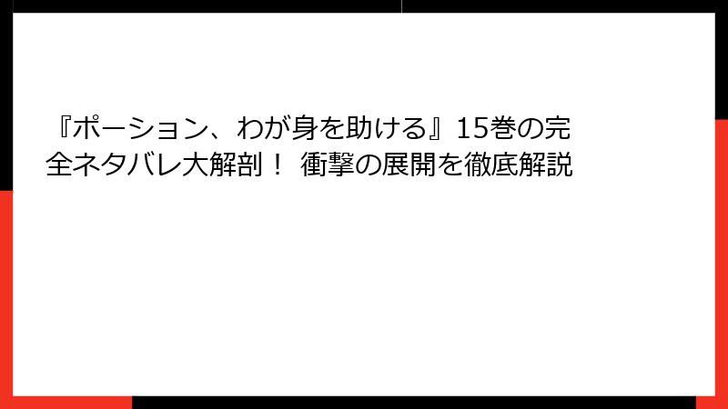 『ポーション、わが身を助ける』15巻の完全ネタバレ大解剖! 衝撃の展開を徹底解説