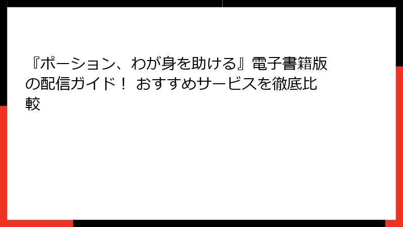 『ポーション、わが身を助ける』電子書籍版の配信ガイド! おすすめサービスを徹底比較