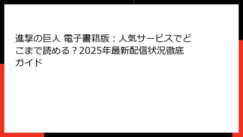 進撃の巨人 電子書籍版:人気サービスでどこまで読める?2025年最新配信状況徹底ガイド