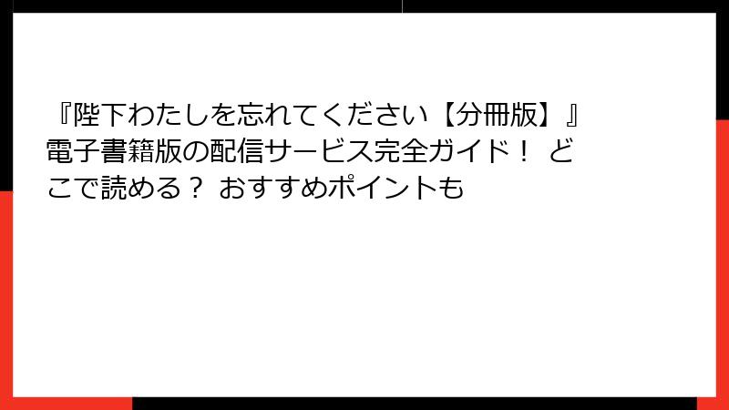 『陛下わたしを忘れてください【分冊版】』電子書籍版の配信サービス完全ガイド! どこで読める? おすすめポイントも