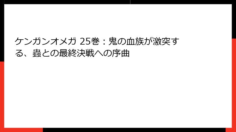 ケンガンオメガ 25巻:鬼の血族が激突する、蟲との最終決戦への序曲