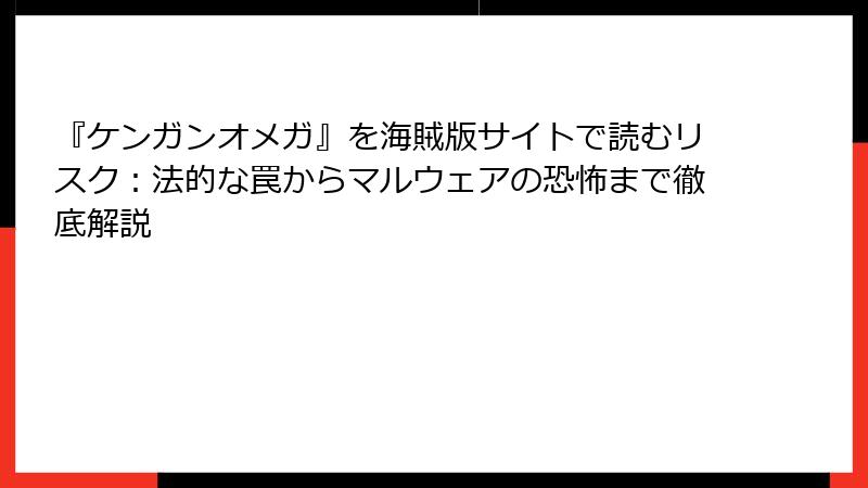 『ケンガンオメガ』を海賊版サイトで読むリスク:法的な罠からマルウェアの恐怖まで徹底解説