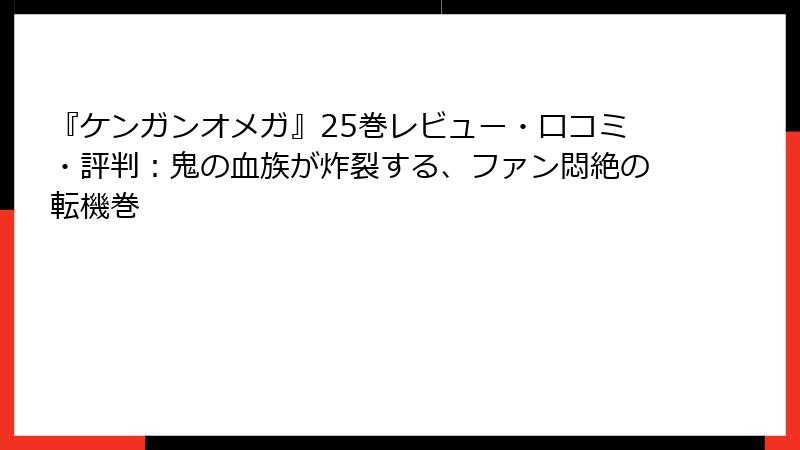 『ケンガンオメガ』25巻レビュー・口コミ・評判:鬼の血族が炸裂する、ファン悶絶の転機巻