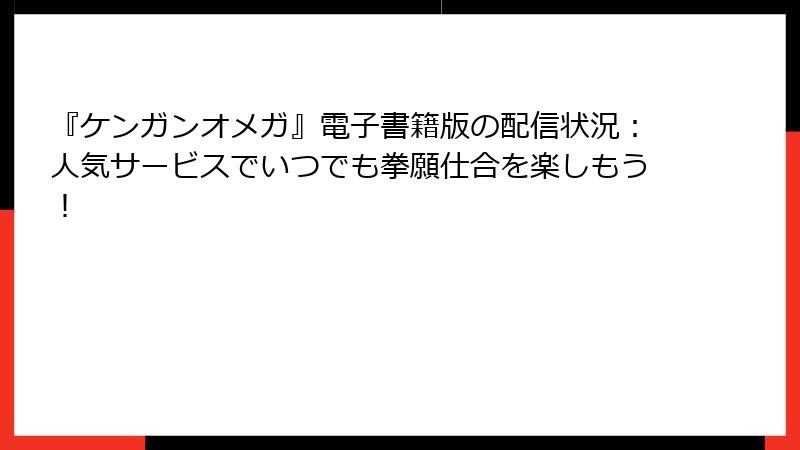 『ケンガンオメガ』電子書籍版の配信状況:人気サービスでいつでも拳願仕合を楽しもう!