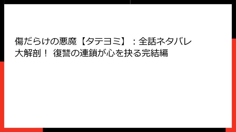 傷だらけの悪魔【タテヨミ】:全話ネタバレ大解剖! 復讐の連鎖が心を抉る完結編